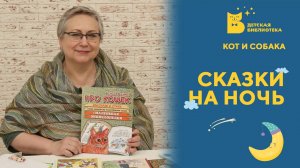 Сказки на ночь_Кот и собака