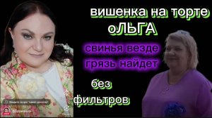 Ольга Вишенка на торте А судьи кто ? Вся правда о обзорных каналах Зачем так врать
