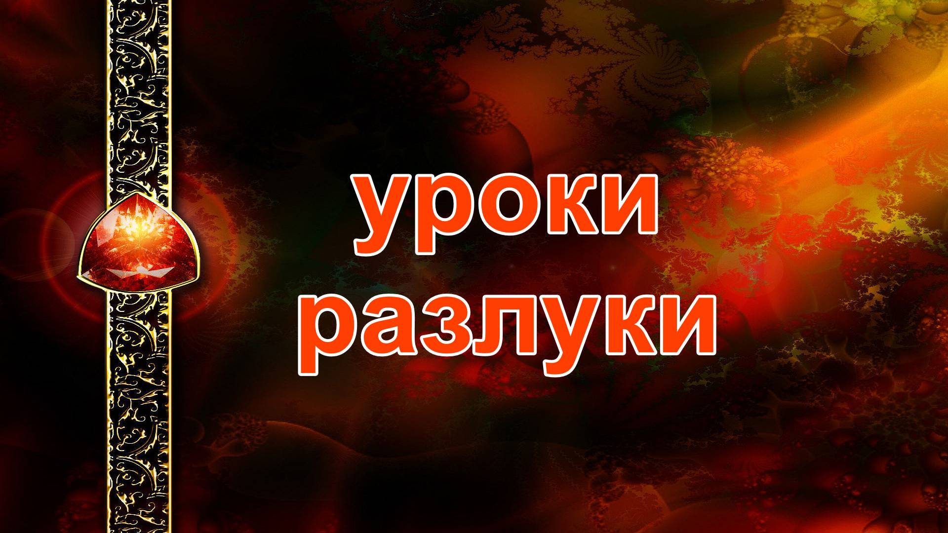 УРОКИ РАЗЛУКИ... таро, карты, расклад смотреть онлайн