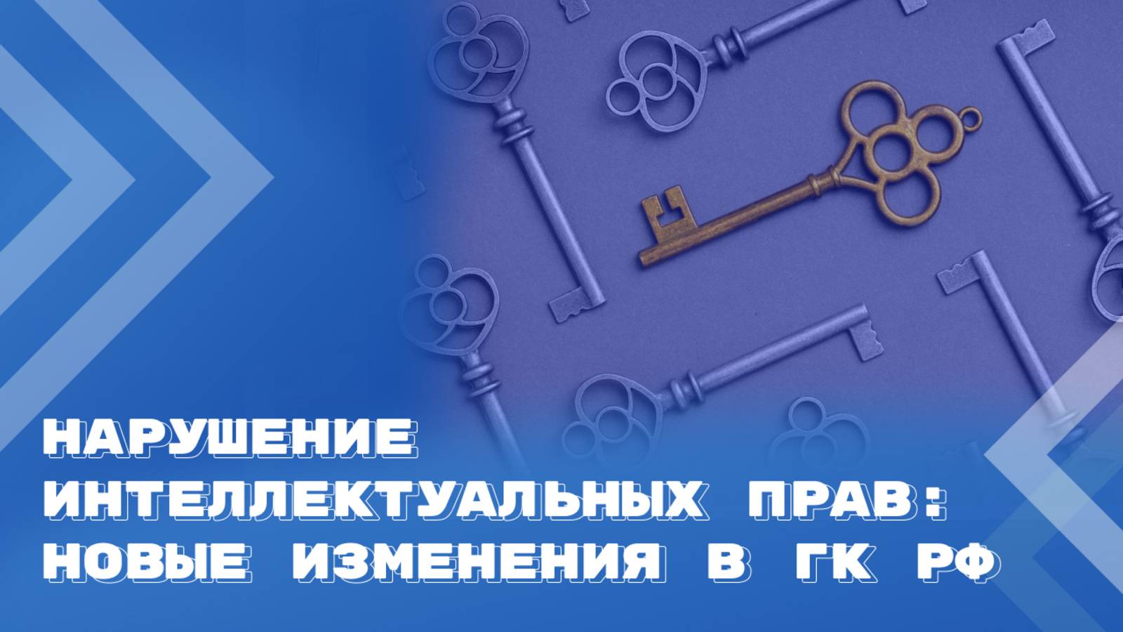 Всё по‑взрослому: компенсации за нарушение интеллектуальных прав до 10 млн. руб. смотреть онлайн