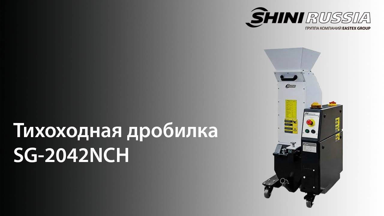 Обзор тихоходной дробилки SG 2042NCH смотреть онлайн