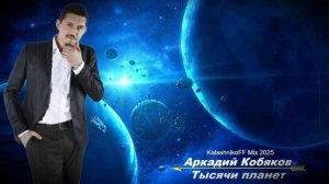 Аркадий Кобяков - Тысячи планет 2025 (KalashnikoFF Mix)