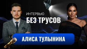 Алиса Тулынина: от обид на мужа из-за упущенных возможностей к гармонии и любви к себе