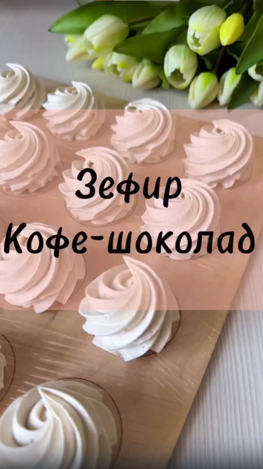 Зефир "КОФЕ-ШОКОЛАД" Рецепт смотреть онлайн