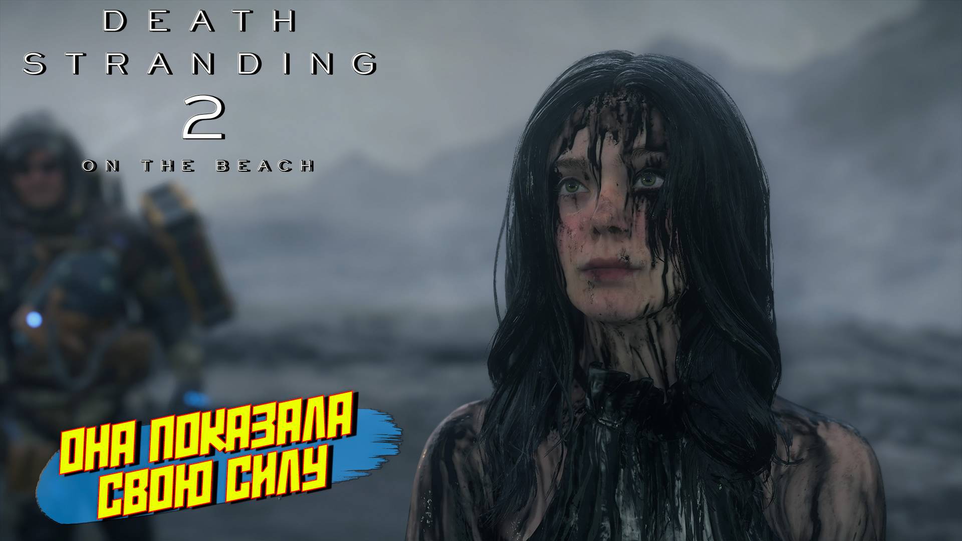 ОНА ПОКАЗАЛА СВОЮ СИЛУ ➤ Death Stranding 2 On The Beach #16