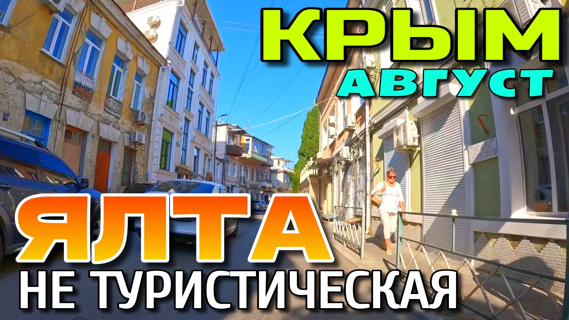 КРЫМ. ЯЛТА НЕ ТУРИСТИЧЕСКАЯ. ОБЗОР ПО УЛИЦАМ. НЕ НАБЕРЕЖНАЯ. АВГУСТ. #крым #ялта смотреть онлайн