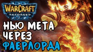 НОВАЯ МЕТА ЧЕРЕЗ ФАЕРЛОРДА: Hazy (Hum) vs Jens (Ne) Warcraft 3 Reforged