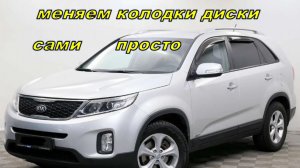 Замена тормозных колодок дисков Киа Соренто перёд.