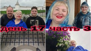 06-08-2025 КАФЕ НА СТЕНЕ КРЕМЛЯ* ДОЖДЬ НАС НАСТИГ * ДЕНЬ 17 ЧАСТЬ 3