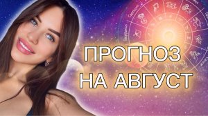 ПРОГНОЗ НА АВГУСТ ✨