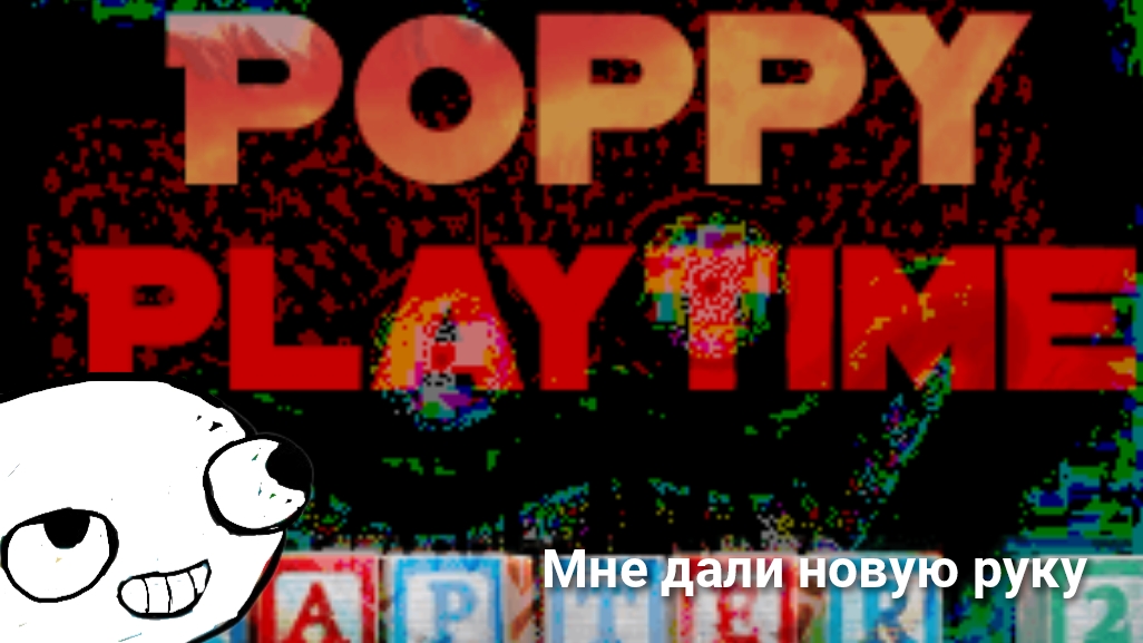 НОВАЯ РУКА У МЕНЯ!﹥POPPY PLAYTIME CHAPTER 2