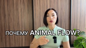 Почему тренировка называется ANIMAL FLOW?