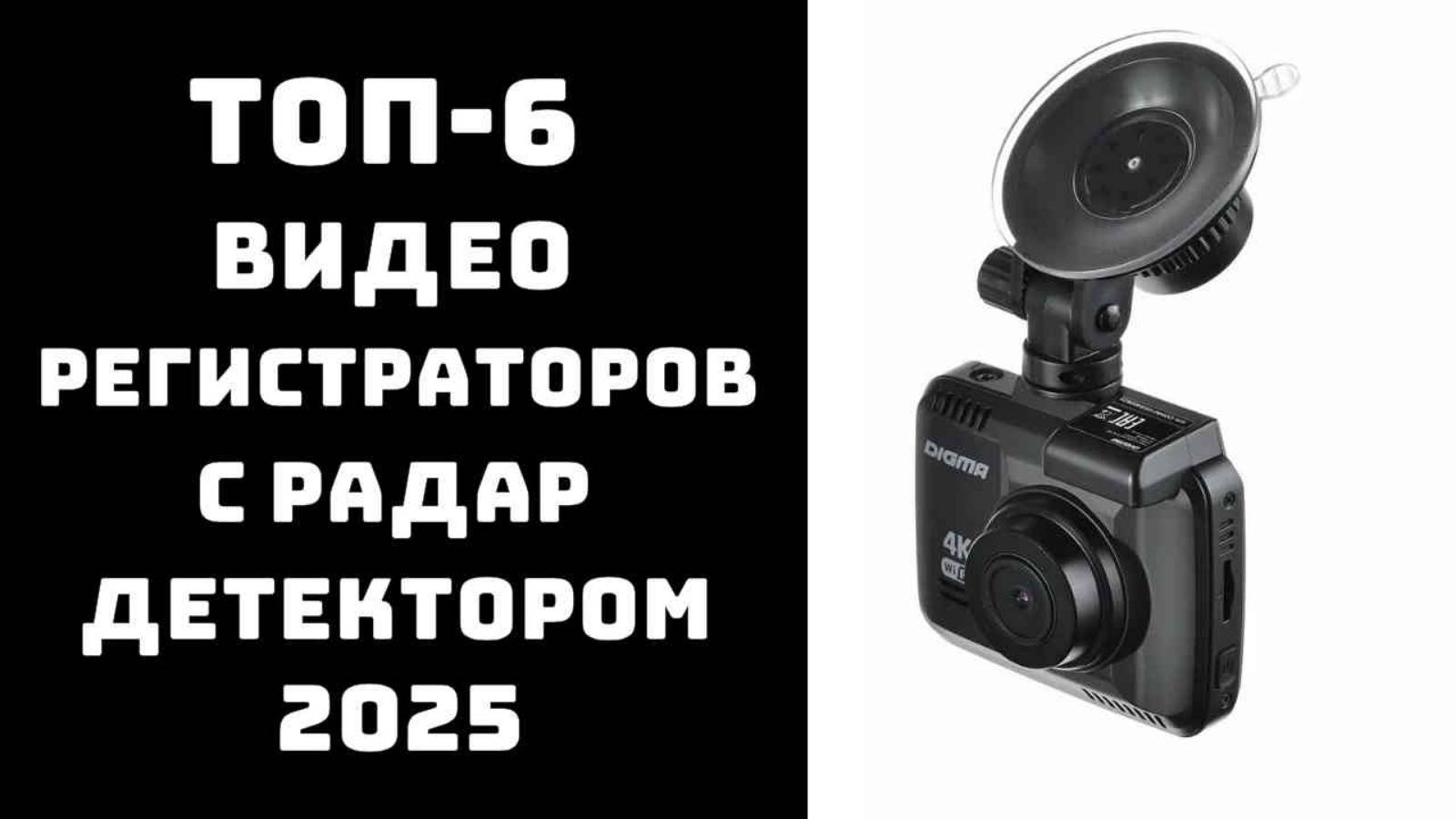 🔝Лучшие видеорегистраторы 2025🎥 Купить автомобильный видеорегистратор с радар-детектором🚗 |ТОП-6 смотреть онлайн