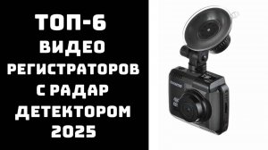 🔝Лучшие видеорегистраторы 2025🎥 Купить автомобильный видеорегистратор с радар-детектором🚗 |ТОП-6