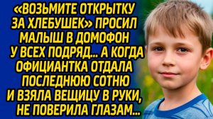«Возьмите открытку за хлебушек» просил малыш в домофон у всех подряд, а когда официантка отдала...