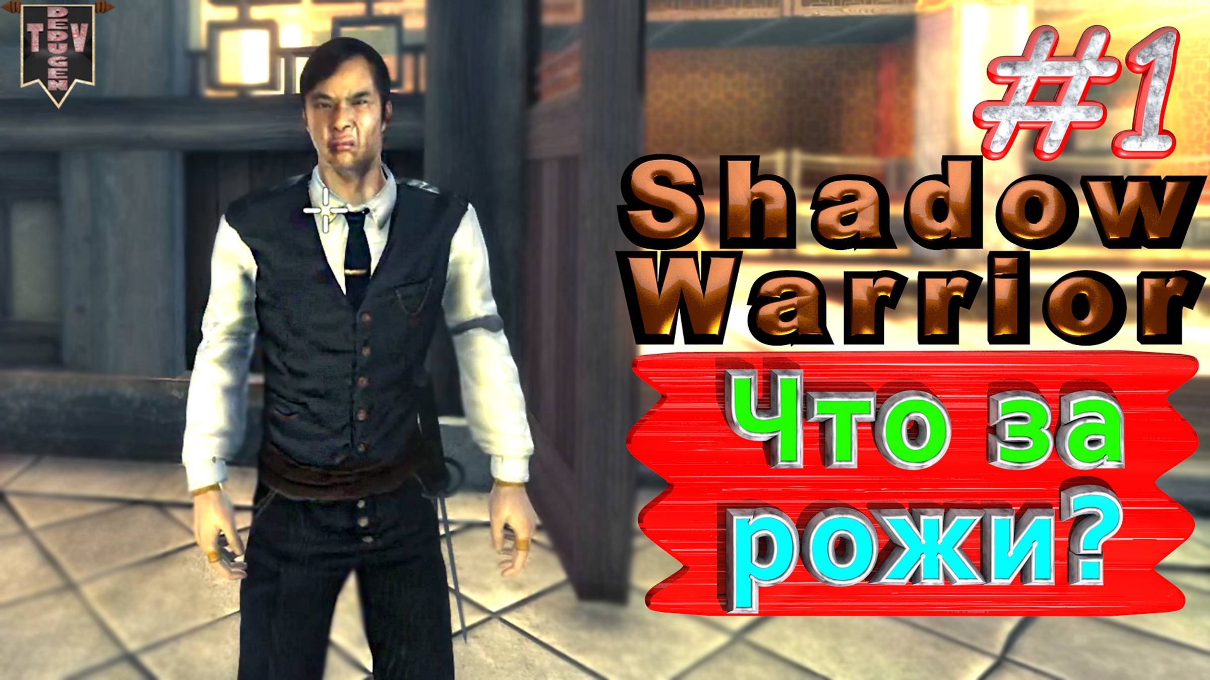 Что за рожи? Shadow Warrior #1. Полное прохождение. Высокий уровень сложности.