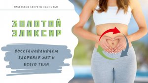 Даосский Золотой эликсир: восстанавливаем здоровье ЖКТ и всего тела