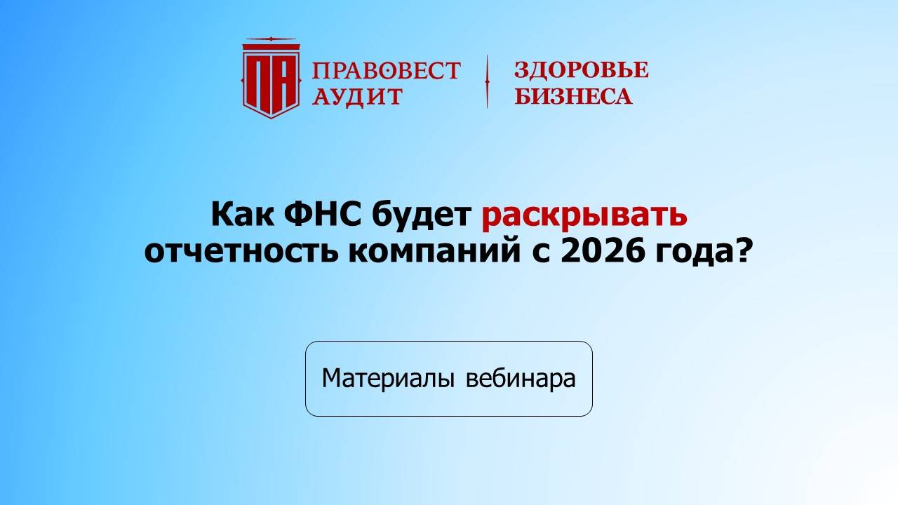 Как ФНС будет раскрывать отчетность компаний с 2026 года? смотреть онлайн