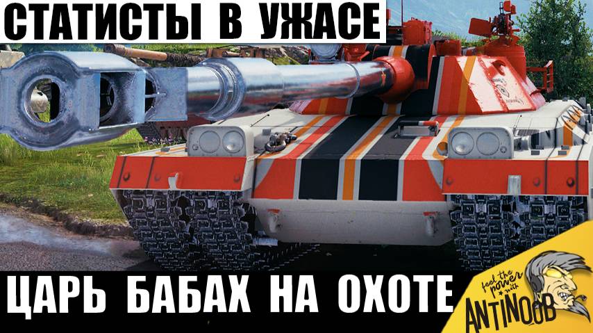 Единственный Король Бабах ТТ! Самая Опасная Пушка Пугает даже Статистов и вот почему! смотреть онлайн