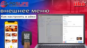 Внешнее меню в iiko. Как настроить в айко
