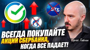 Сергей Таболин - Всегда покупайте акции Сбербанка, когда все падает!