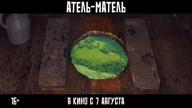 Трейлер фильма «Атель-Матель» (2025) смотреть онлайн