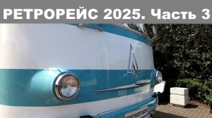РетроРейс 2025. Советские автобусы из коллекции Музея Транспорта Москвы old russian buses