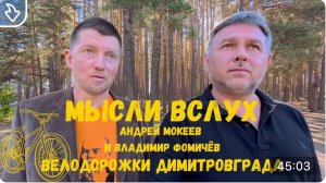 Мысли вслух № 1. Активист - Владимир Фомичёв. Велодорожки Димитровграда.