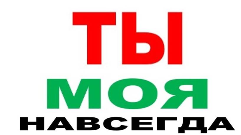 ТЫ - МОЯ НАВСЕГДА смотреть онлайн