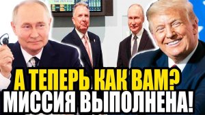 ПОЛНЫЙ РАЗНОС! Уиткофф ВЫПОЛНИЛ МИССИЮ в Кремле На Переговорах с Путиным!
