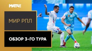 МИР Российская Премьер-Лига. Обзор 3-го тура