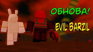 Новое обновление EVIL BARZIL | Это важно знать | Slap Battles Roblox
