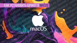 Как установить шрифт в macOS