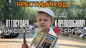 КРЕСТНЫЙ ХОД «ОТ ГОСУДАРЯ К ПРЕПОДОБНОМУ» 2025 ГОД