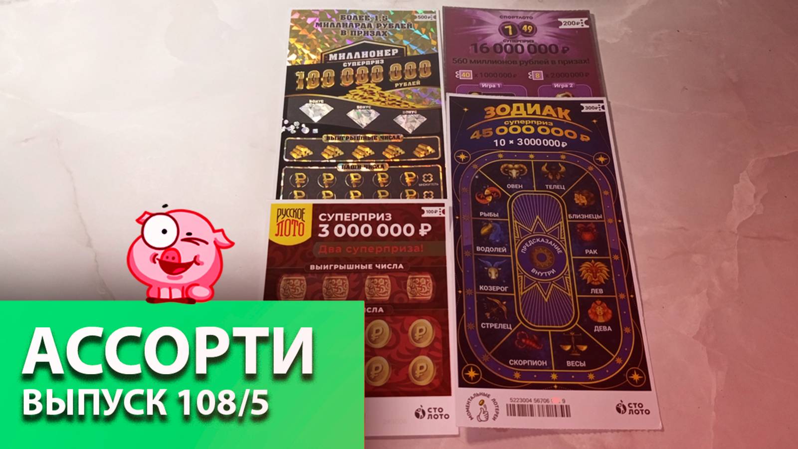 4 БИЛЕТА | рубрика АССОРТИ | РУССКОЕ ЛОТО, МИЛЛИОНЕР, ЗОДИАК, 7 ИЗ 49 | Выпуск 108/5 #столото