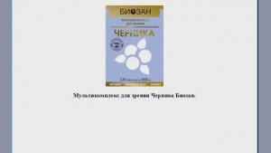Новинка!!! Мультикомплекс для зрения "Черника Биозан"