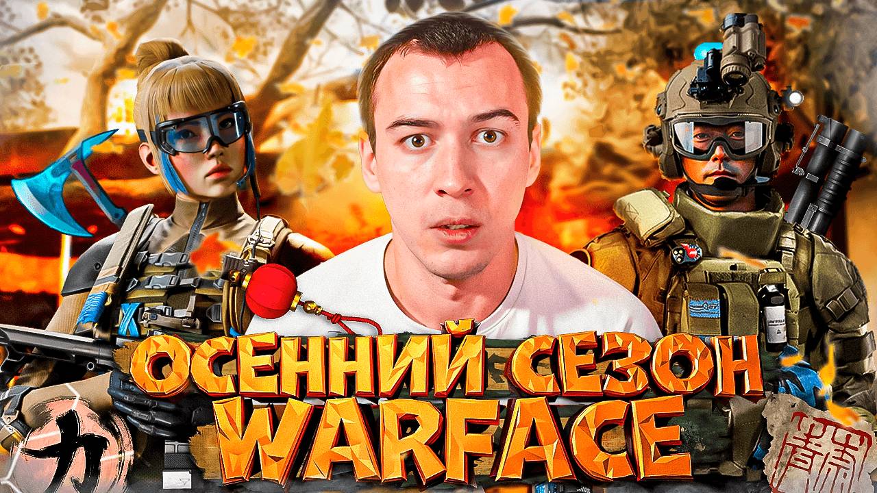 ЭТОГО БОЯЛСЯ ВЕСЬ WARFACE? - ОСЕННЕЕ ОБНОВЛЕНИЕ в WARFACE 2025 смотреть онлайн