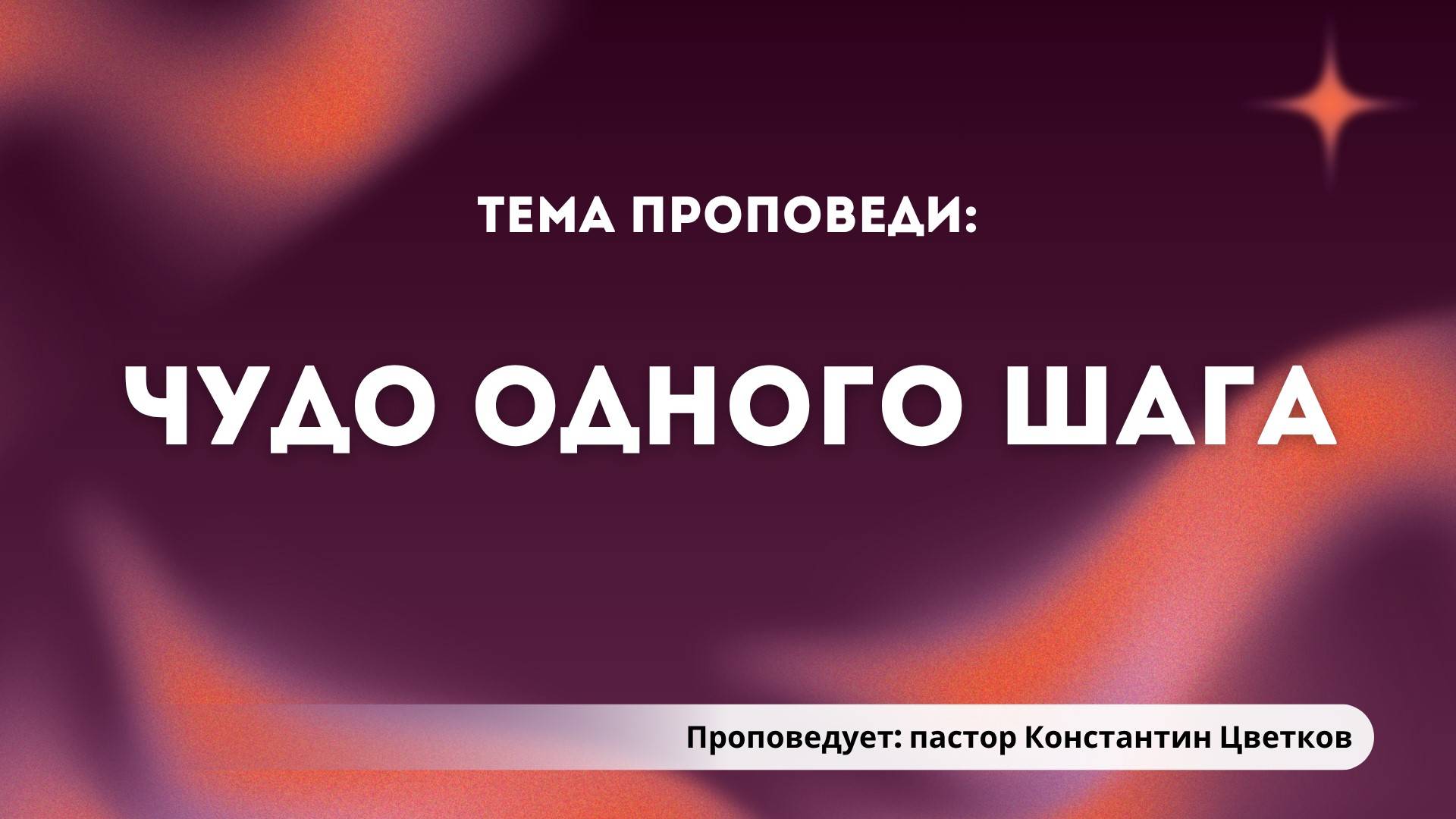 Проповедь: «Чудо одного шага». Старший Пастор Церкви «Спасение» Константин Цветков.