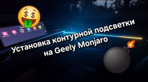 Установка контурной атмосферной подсветки на Geely Monjaro от официального дилера.