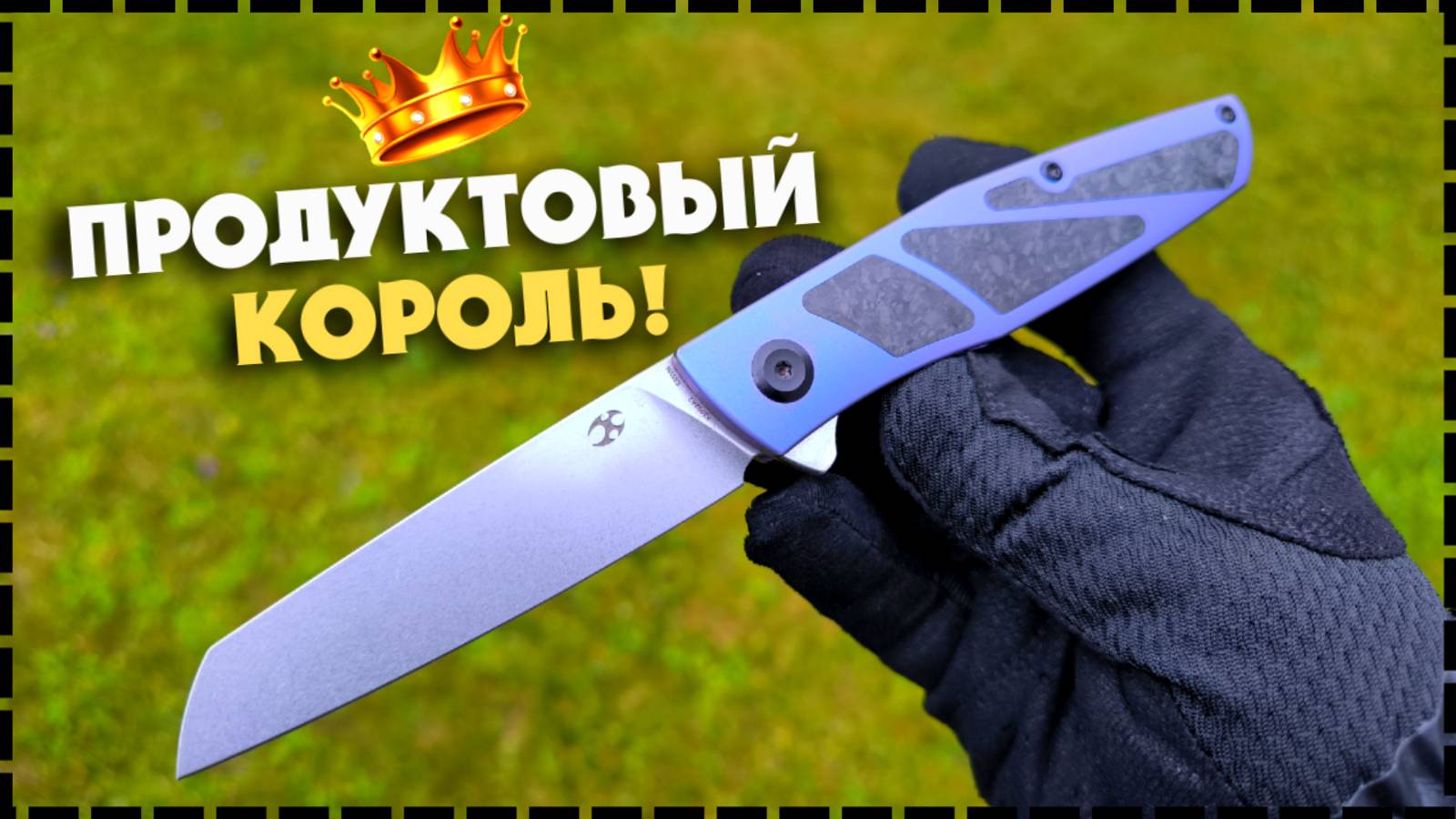 СТАНЕТ ЛИ Складной Нож Kansept Cru Вашей Новой ЛОМТЕРЕЗКОЙ?