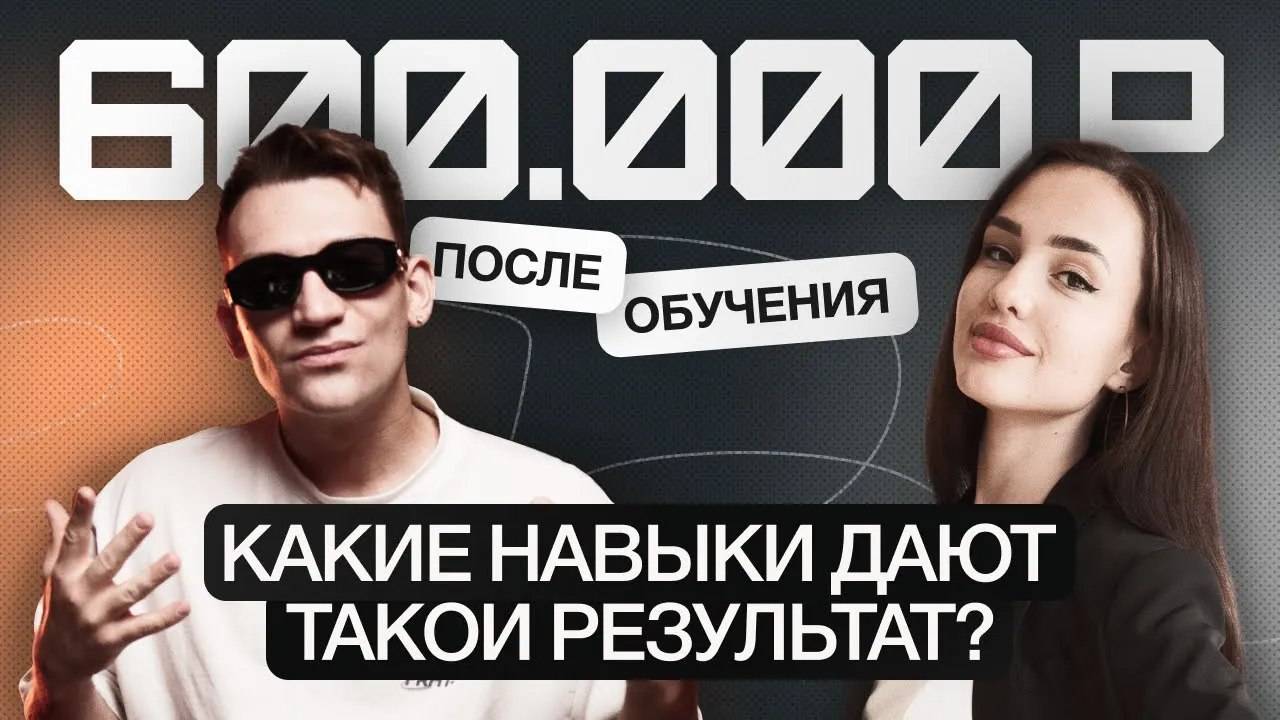 600 000 р. после обучения. Путь в профессии, инсайты, отзывы.