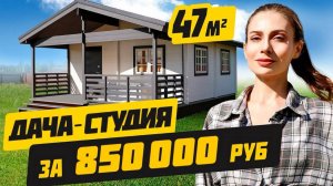 ДАЧА-СТУДИЯ, Которая ДОЛЖНА БЫТЬ на Каждом УЧАСТКЕ