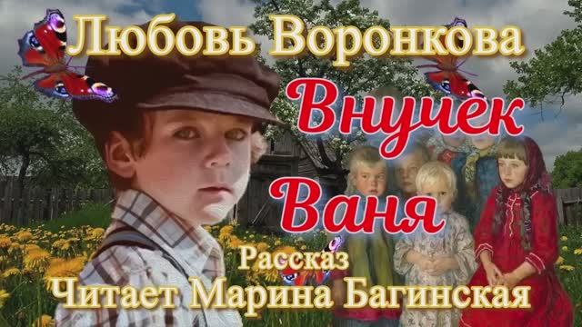 Любовь Воронкова «Внучек Ваня» Рассказ Читает Марина Багинская