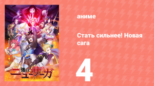 Стать сильнее! Новая сага 4 серия (аниме-сериал, 2025)