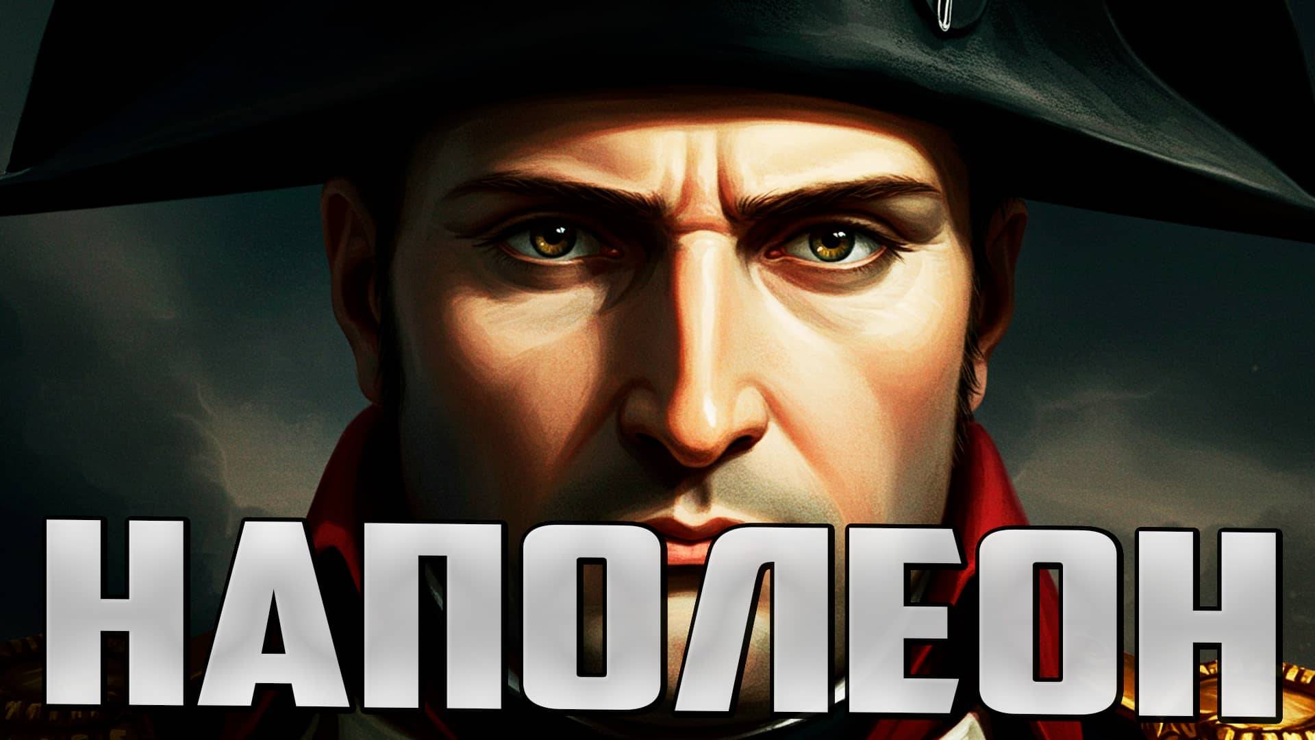 Вся История Наполеона | The Entire History