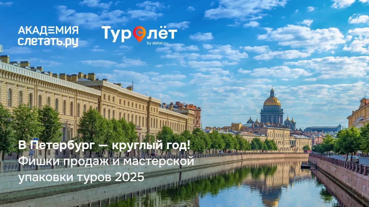 В Петербург — круглый год! Фишки продаж и мастерской упаковки туров 2025. Вебинар 07.08.25 смотреть онлайн