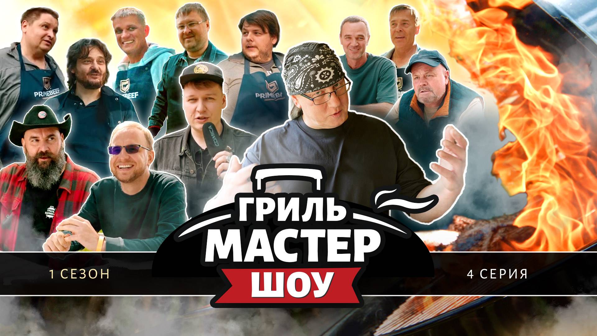 Гриль-Мастер Шоу, 1 сезон, 4 серия (4K, 2025) смотреть онлайн