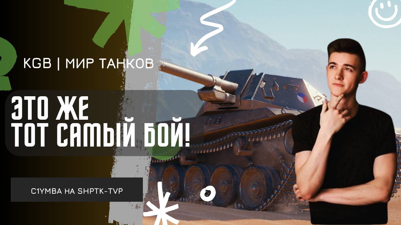 C1yMba ● ЭТО ЖЕ ТОТ САМЫЙ БОЙ! смотреть онлайн