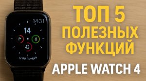Топ 5 полезных функций Apple Watch 4