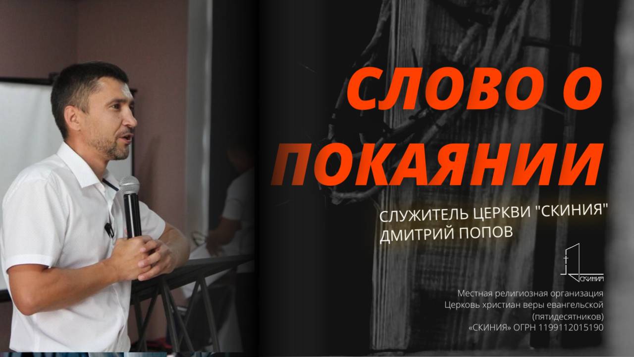 Слова о покаянии.  Проповедует Дмитрий Попов.  Служитель церкви «Скиния»